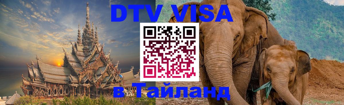 Visa ДТВ Тайланд помощь Канберра 